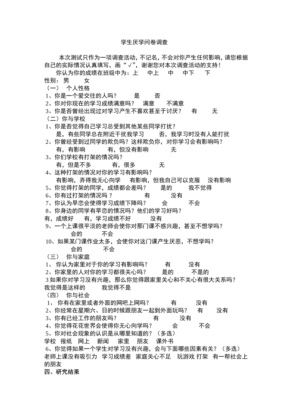 学生厌学问卷调查_第1页
