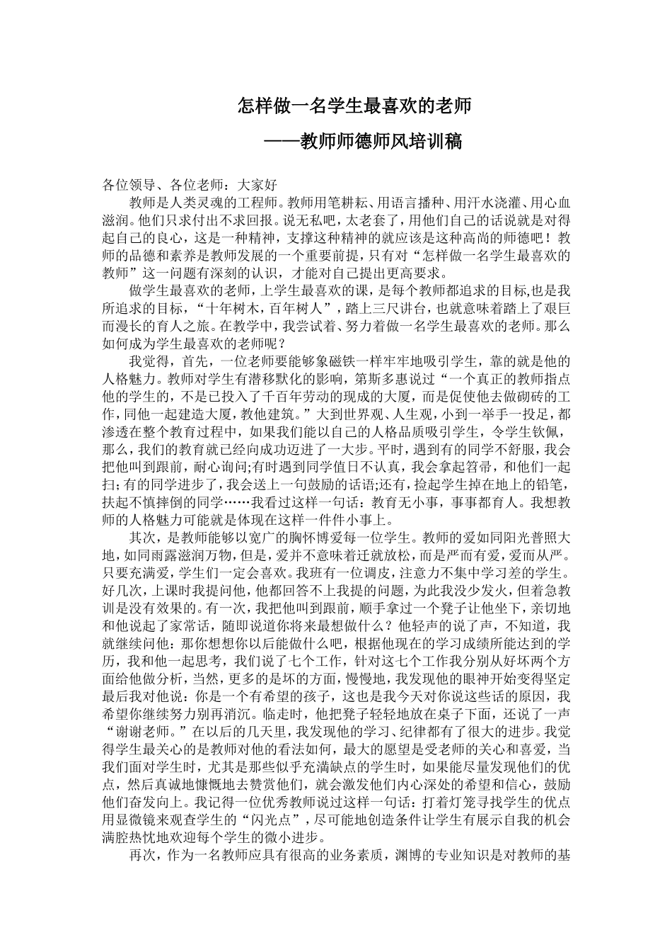 怎样做一名学生最喜欢的老师_第1页