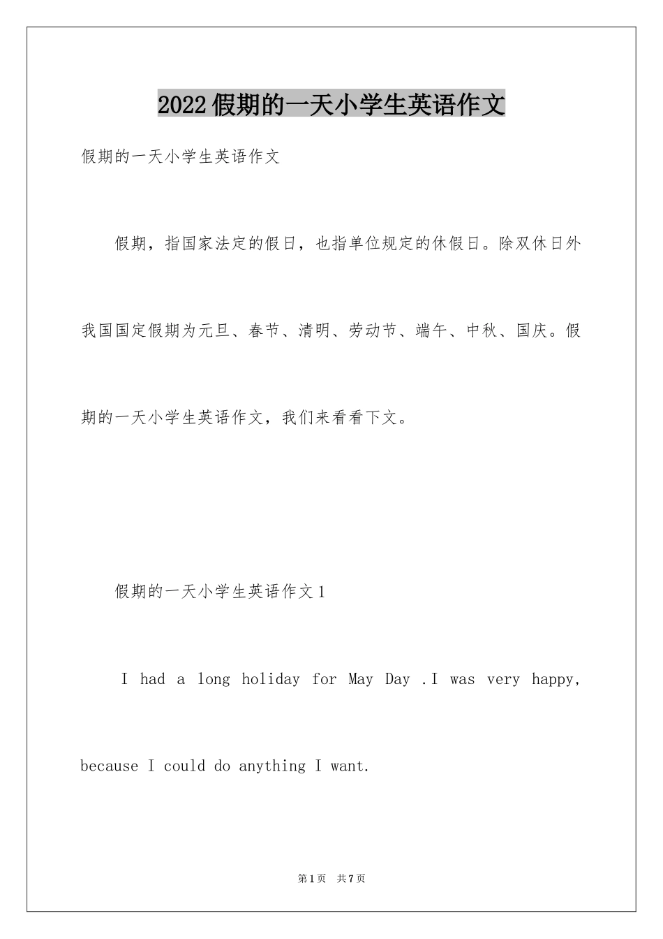 2024假期的一天小学生英语作文_第1页