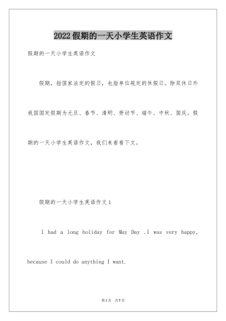 2024假期的一天小学生英语作文