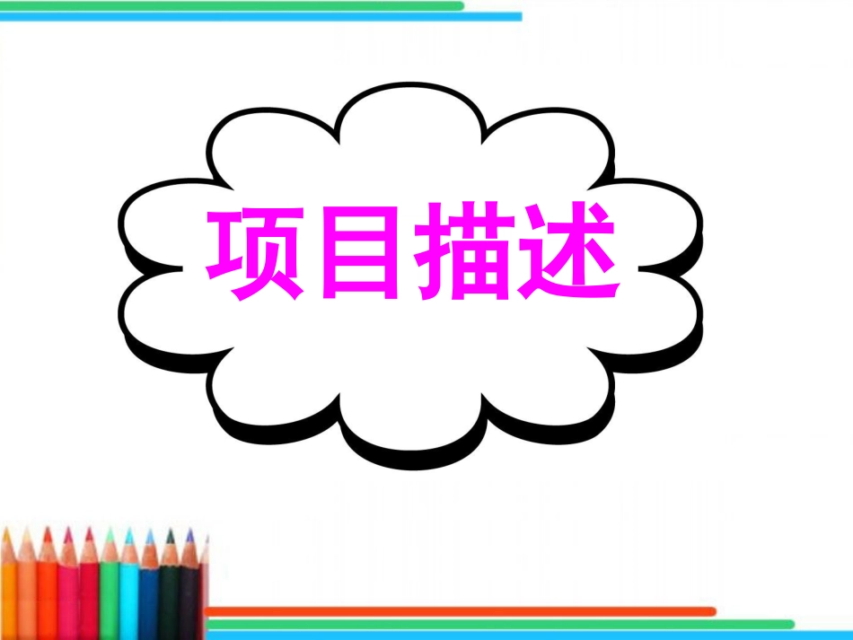 基础写作：项目描述_第1页