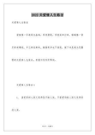 2024关爱情人生格言