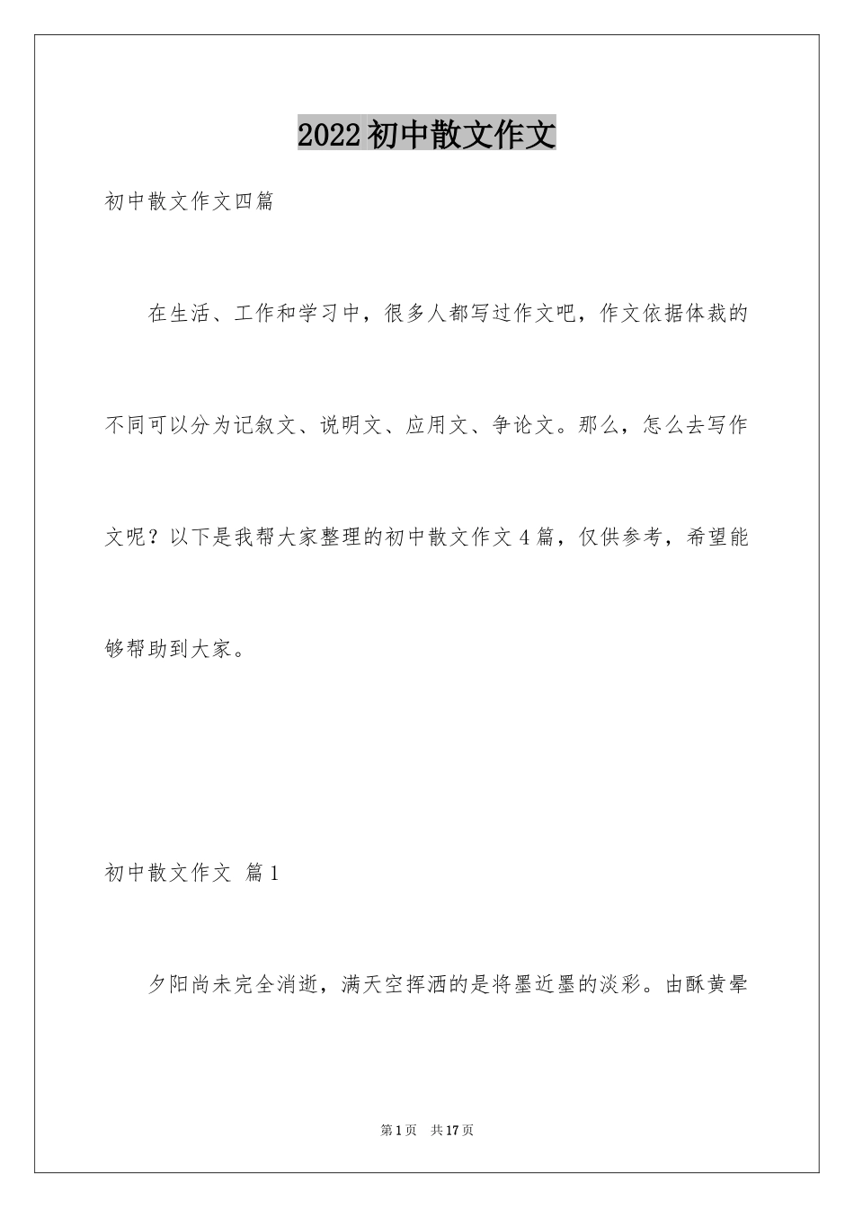 2024初中散文作文_8_第1页