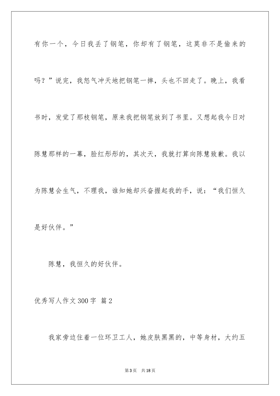2024优秀写人作文300字_304_第3页