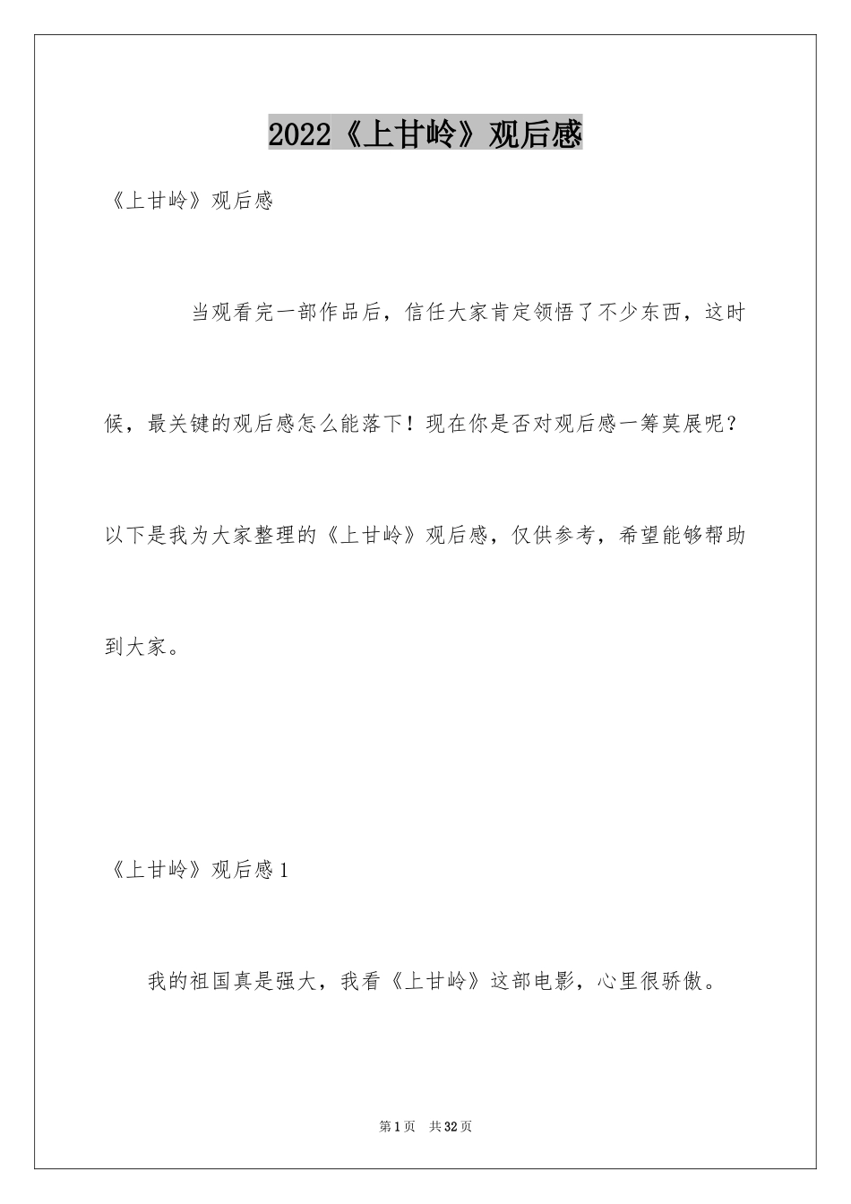 2024《上甘岭》观后感_第1页