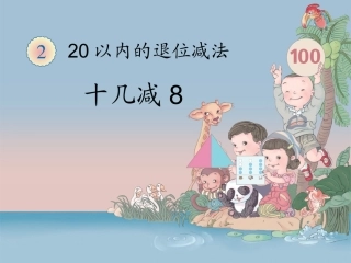 《十几减8》教学课件