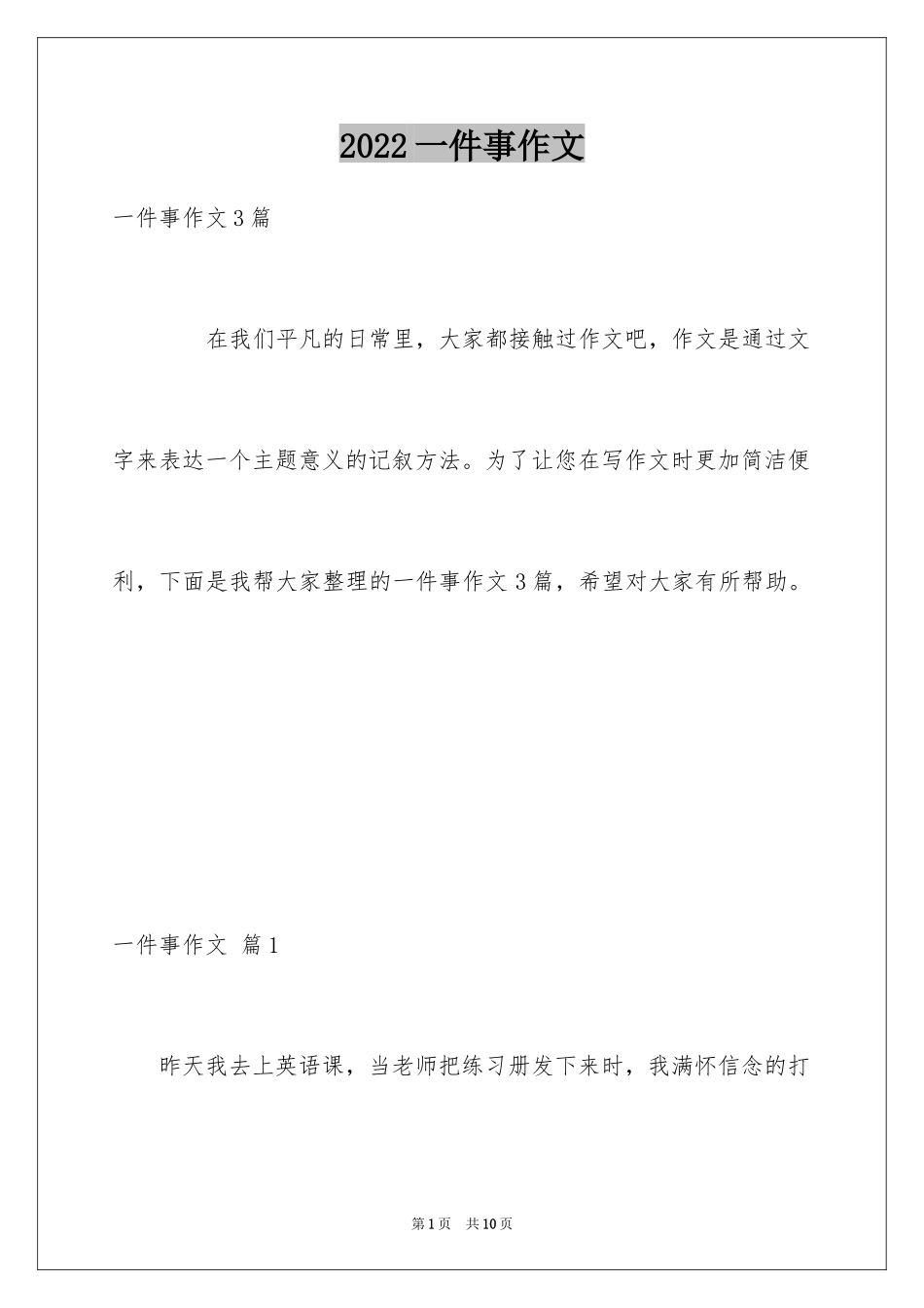 2024一件事作文_38_第1页