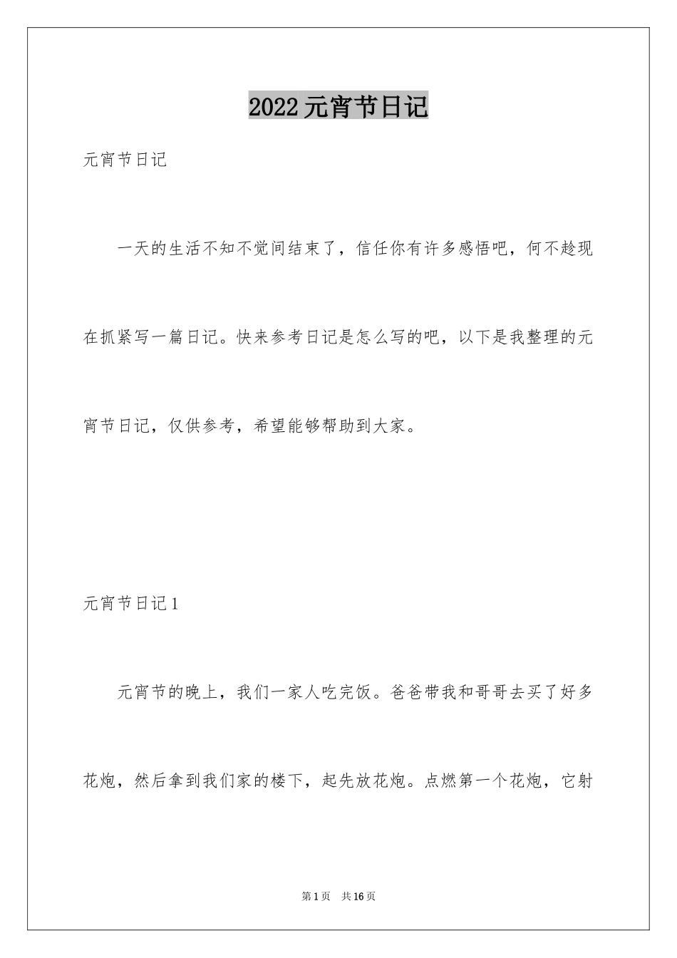 2024元宵节日记_24_第1页