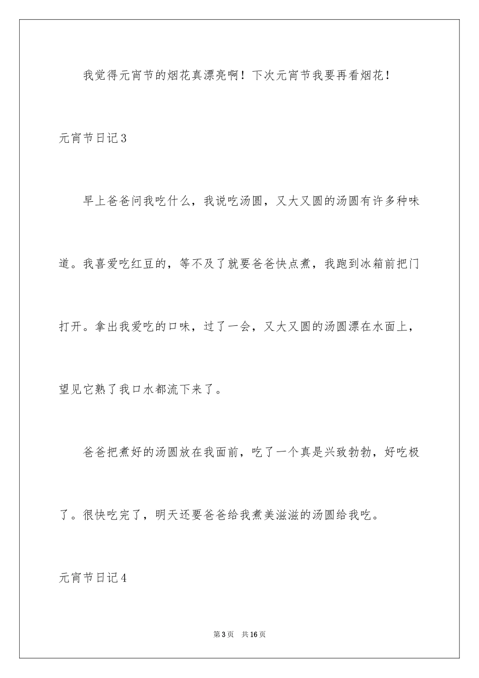 2024元宵节日记_24_第3页