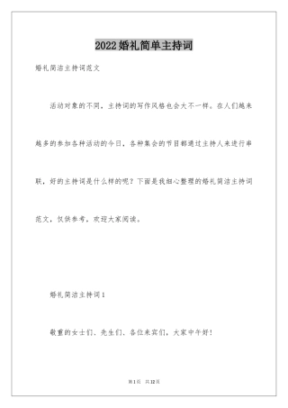 2024婚礼简单主持词