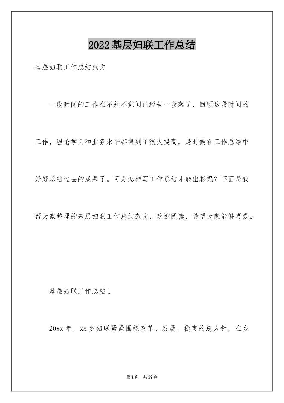 2024基层妇联工作总结_第1页