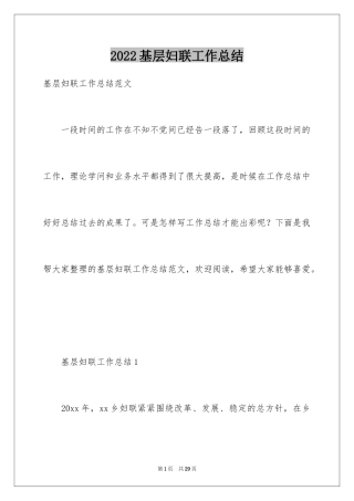2024基层妇联工作总结