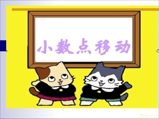 小数点移动PPT