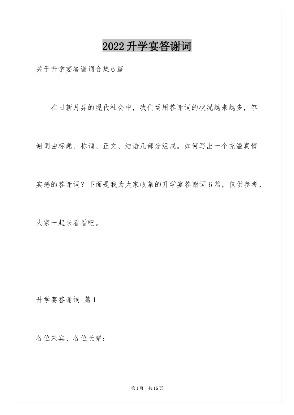 2024升学宴答谢词_99_第1页