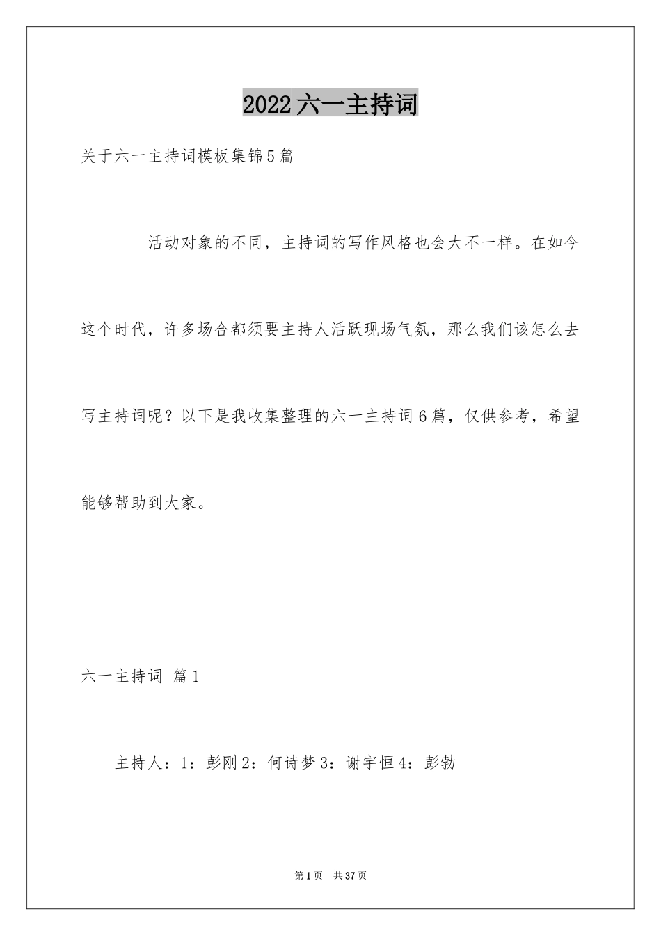 2024六一主持词_10_第1页