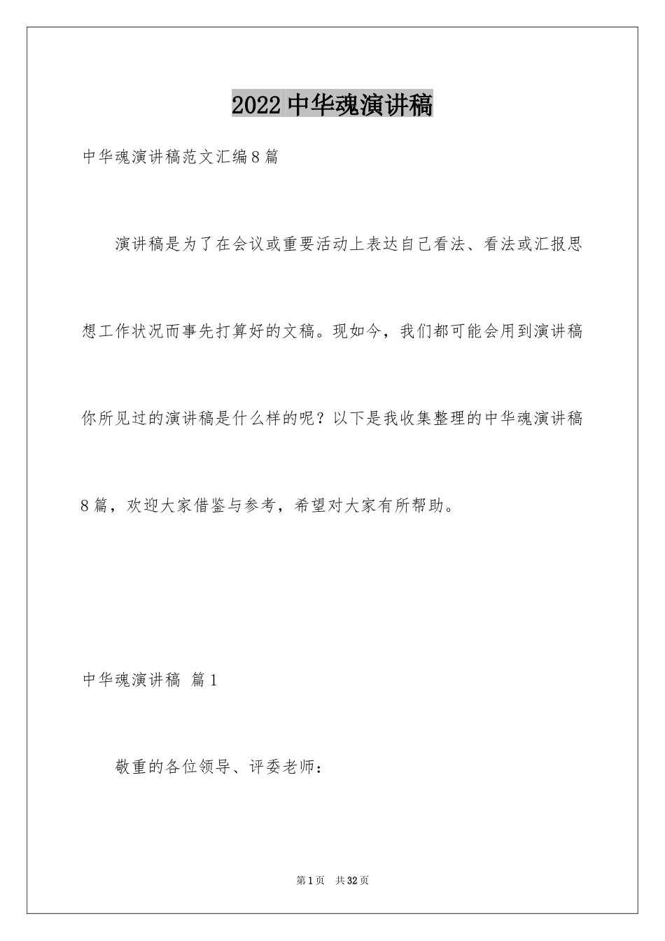 2024中华魂演讲稿_546_第1页