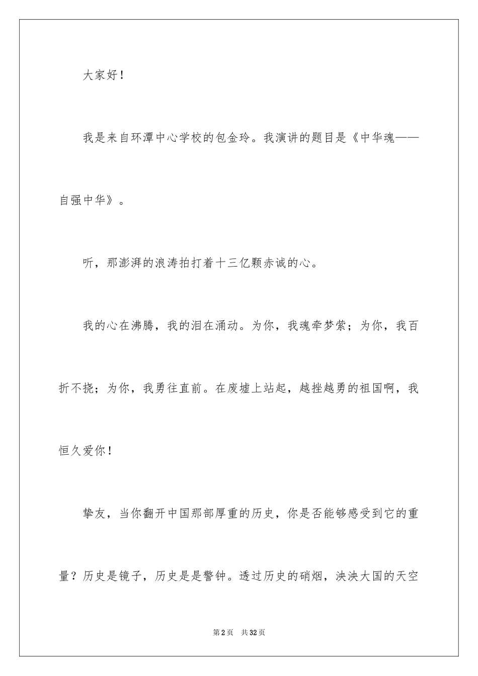 2024中华魂演讲稿_546_第2页