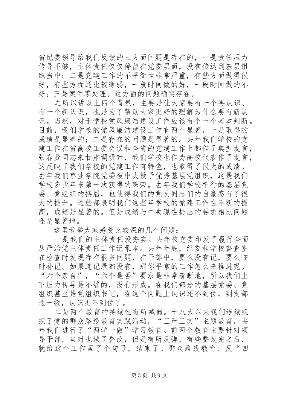 校党委书记XX年党风廉洁建设工作会议讲话发言稿_第3页
