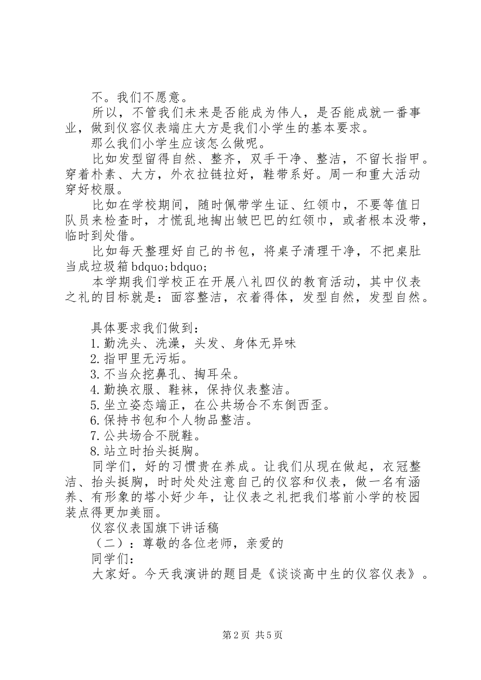 仪容仪表国旗下讲话发言稿_第2页