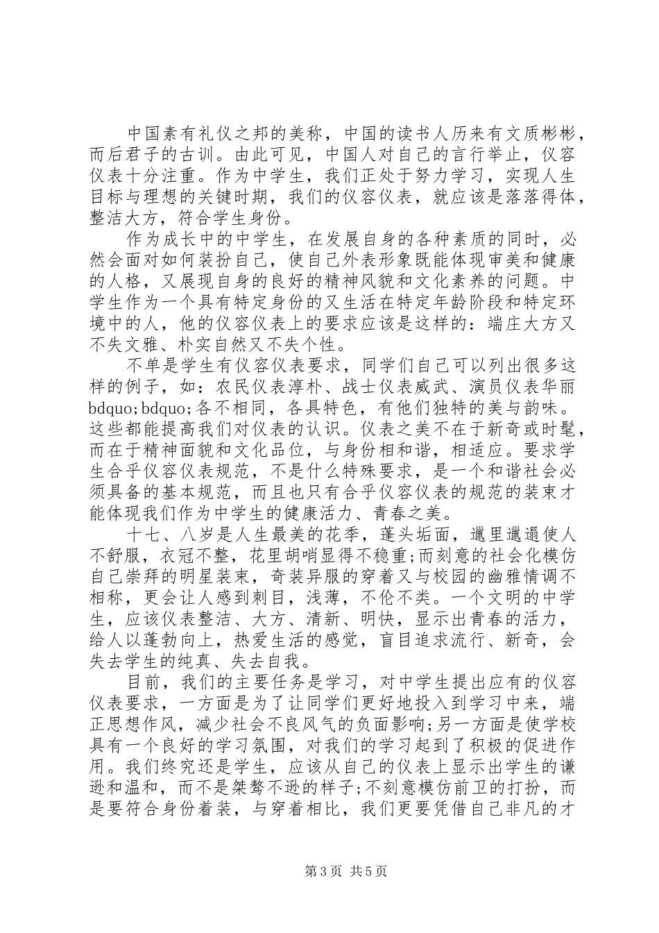 仪容仪表国旗下讲话发言稿_第3页