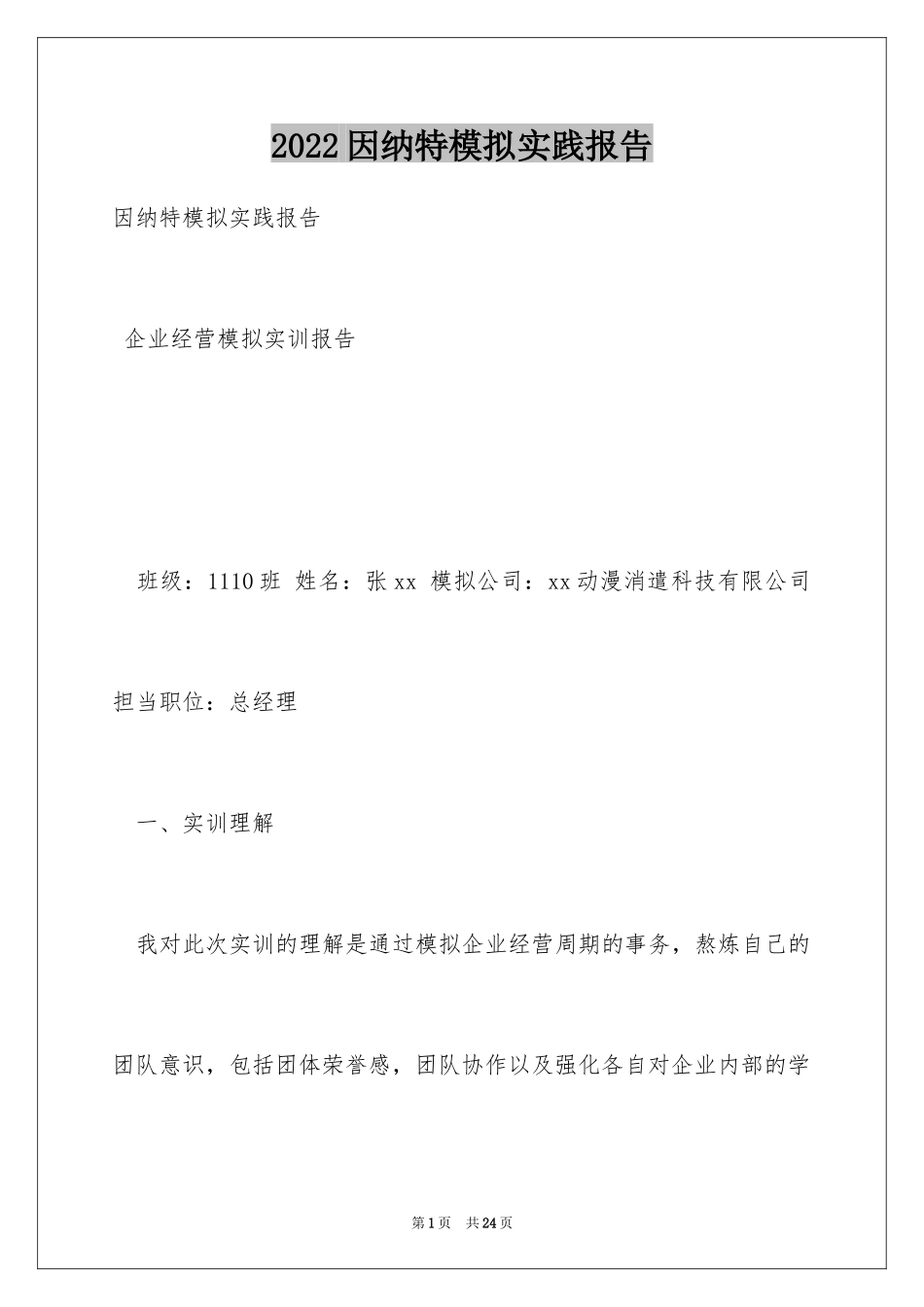 2024因纳特模拟实践报告_第1页