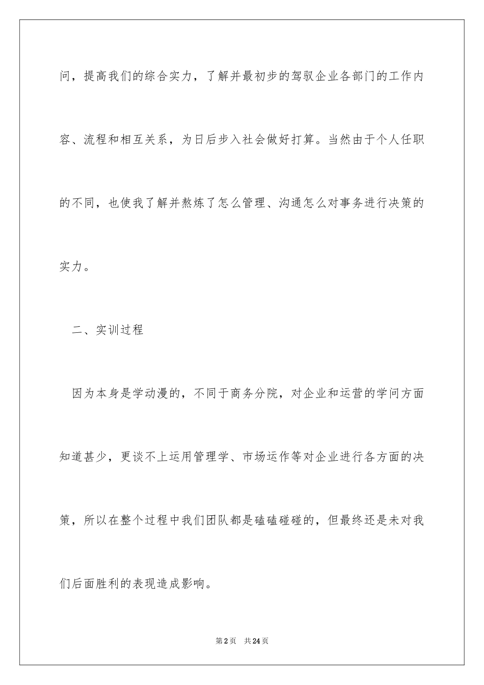 2024因纳特模拟实践报告_第2页