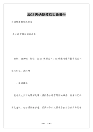 2024因纳特模拟实践报告