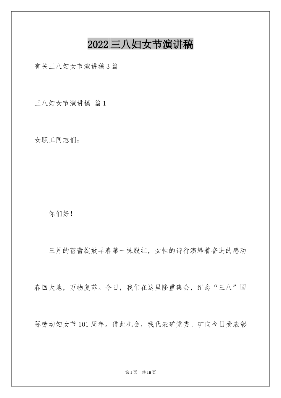 2024三八妇女节演讲稿_479_第1页