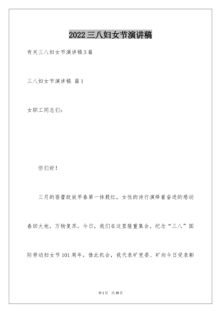 2024三八妇女节演讲稿_479