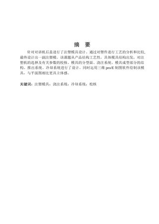 对讲机后盖注塑模具设计