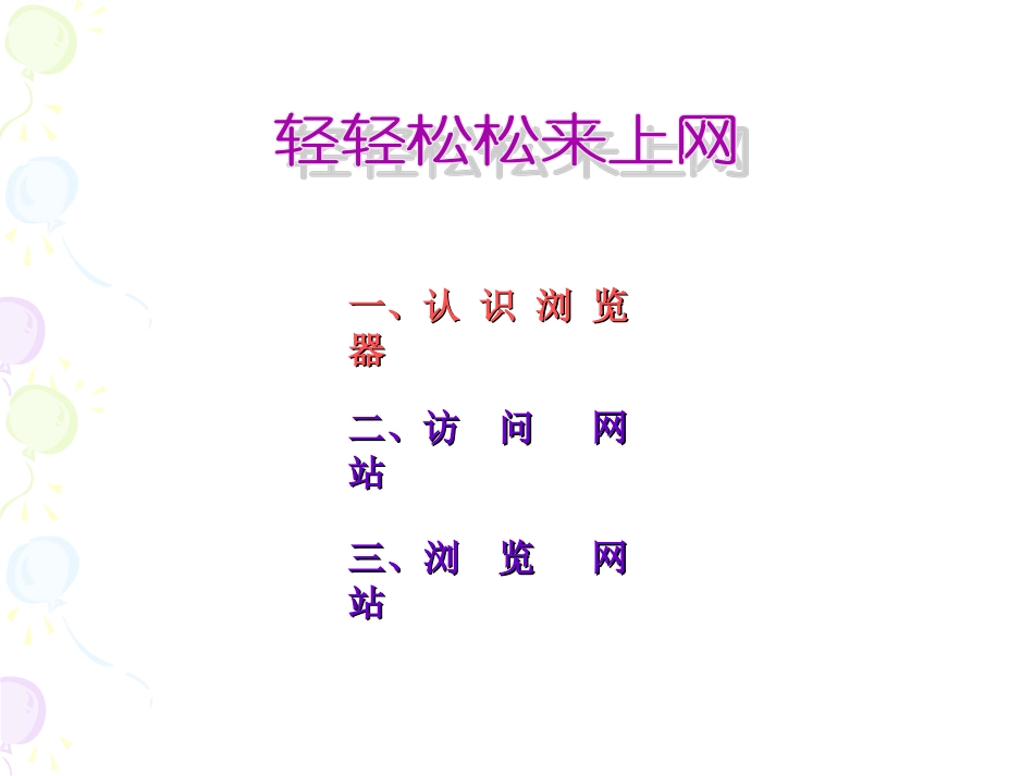 轻轻松松来上网_第3页