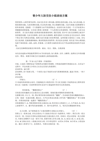 青少年人际交往小组活动方案