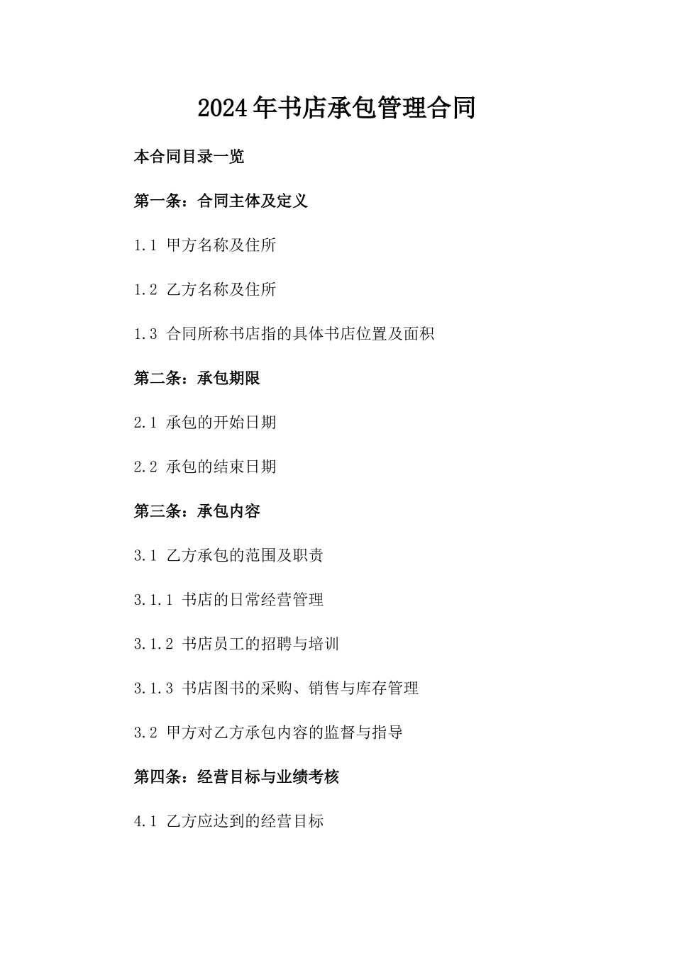 2024年书店承包管理合同_第2页