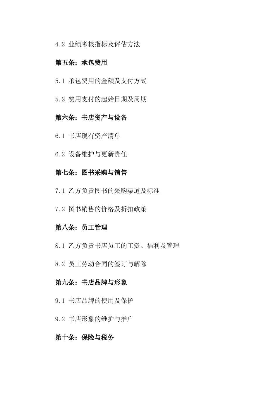 2024年书店承包管理合同_第3页