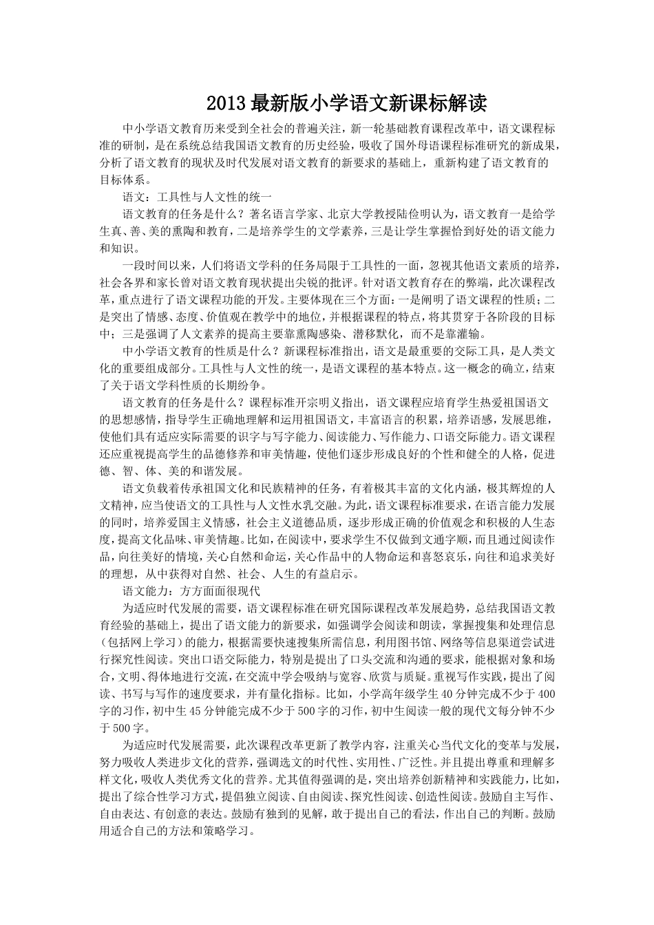 2013小学语文新课标解读_第1页
