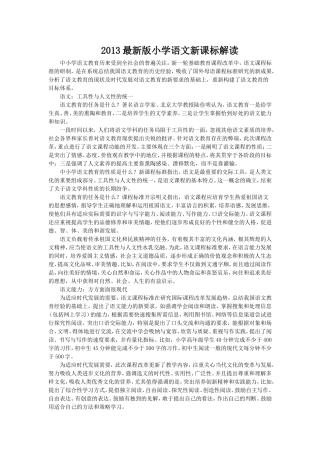 2013小学语文新课标解读