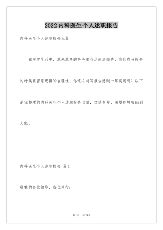 2024内科医生个人述职报告_9
