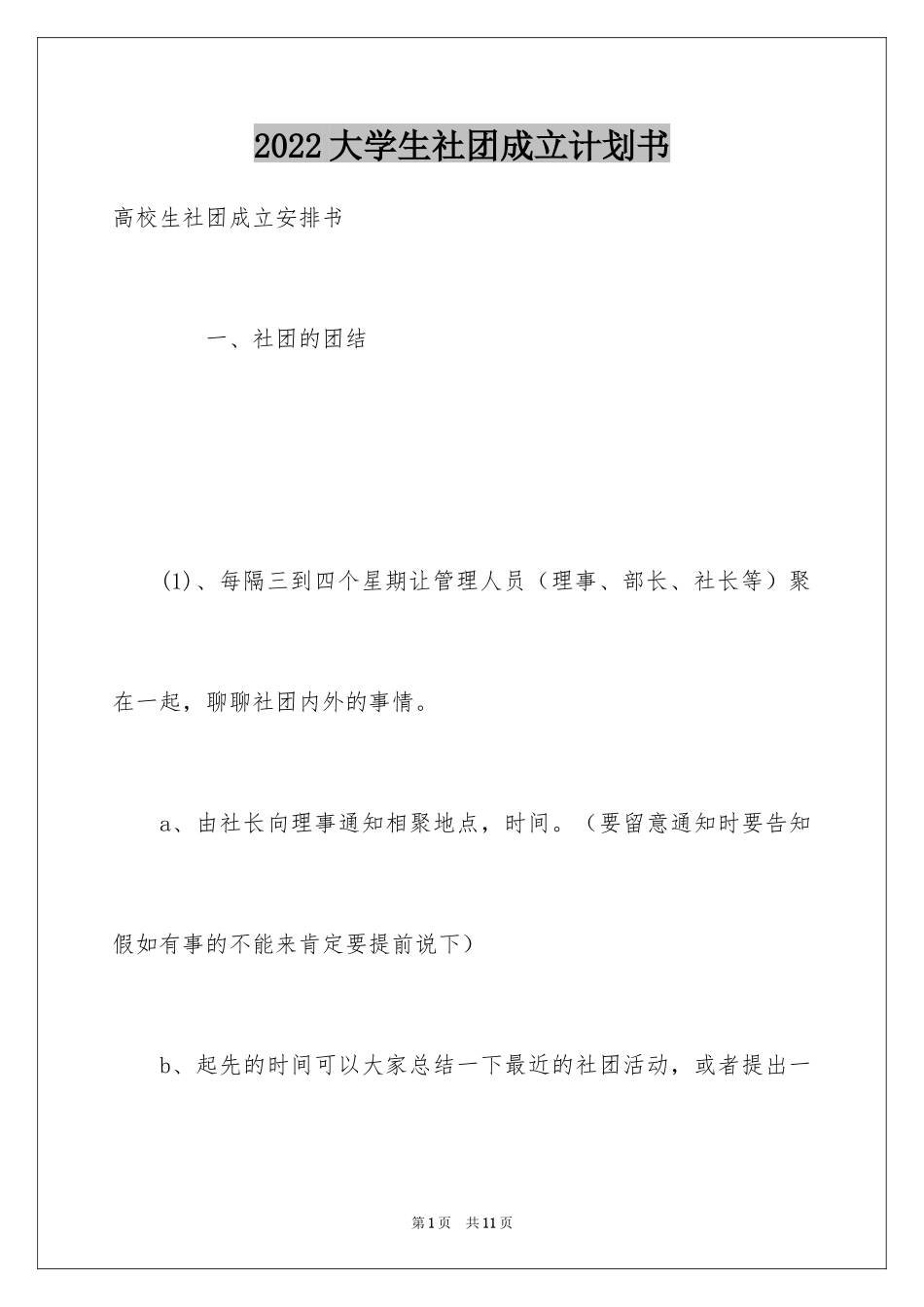 2024大学生社团成立计划书_第1页