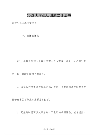 2024大学生社团成立计划书