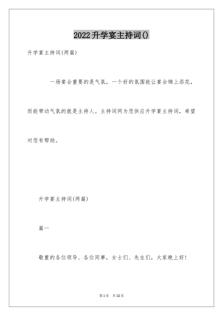 2024升学宴主持词()_第1页