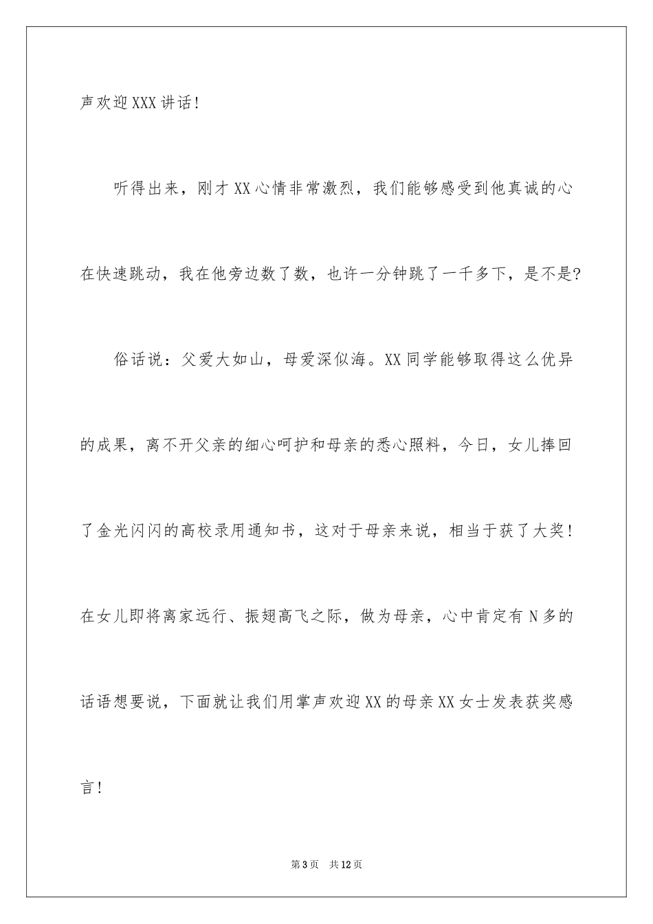 2024升学宴主持词()_第3页