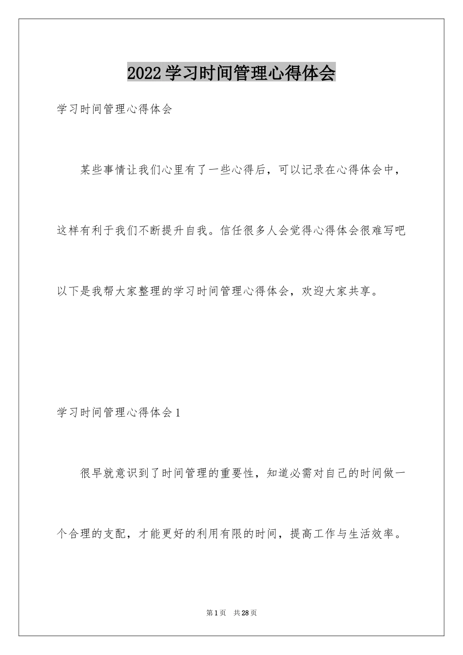 2024学习时间管理心得体会_2_第1页