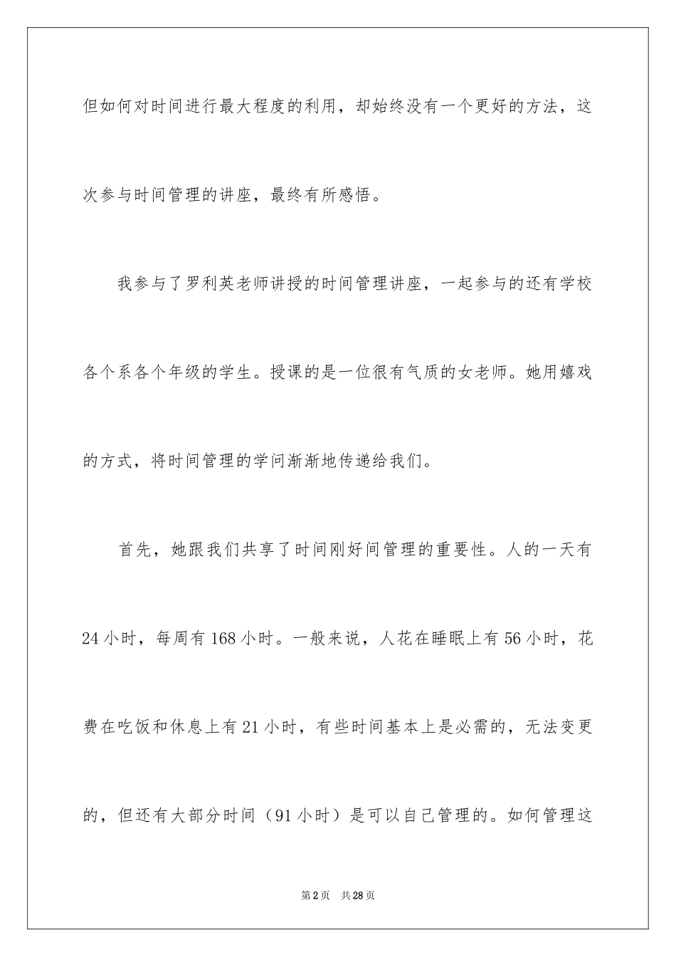 2024学习时间管理心得体会_2_第2页