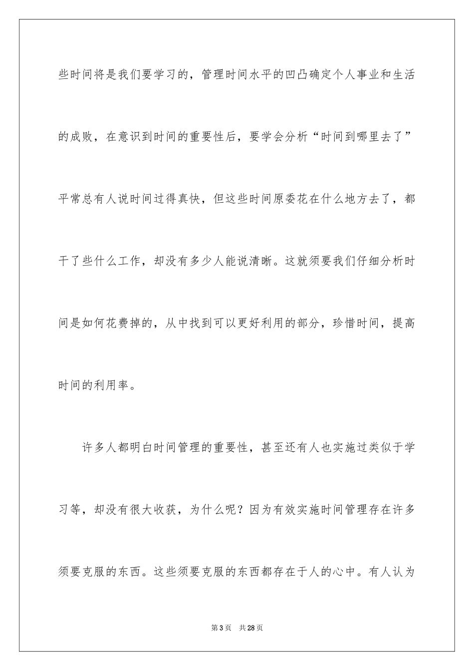 2024学习时间管理心得体会_2_第3页
