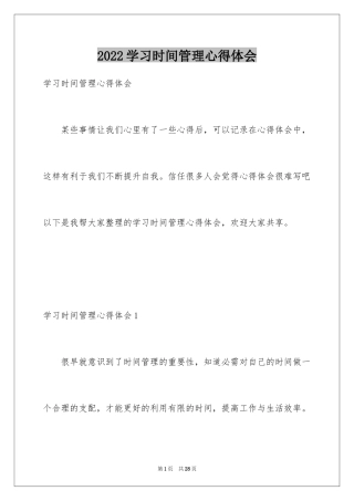 2024学习时间管理心得体会_2