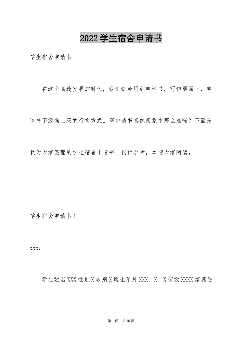 2024学生宿舍申请书_第1页