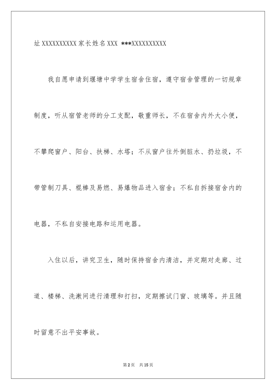 2024学生宿舍申请书_第2页