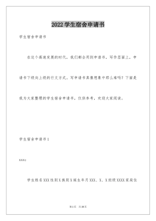 2024学生宿舍申请书
