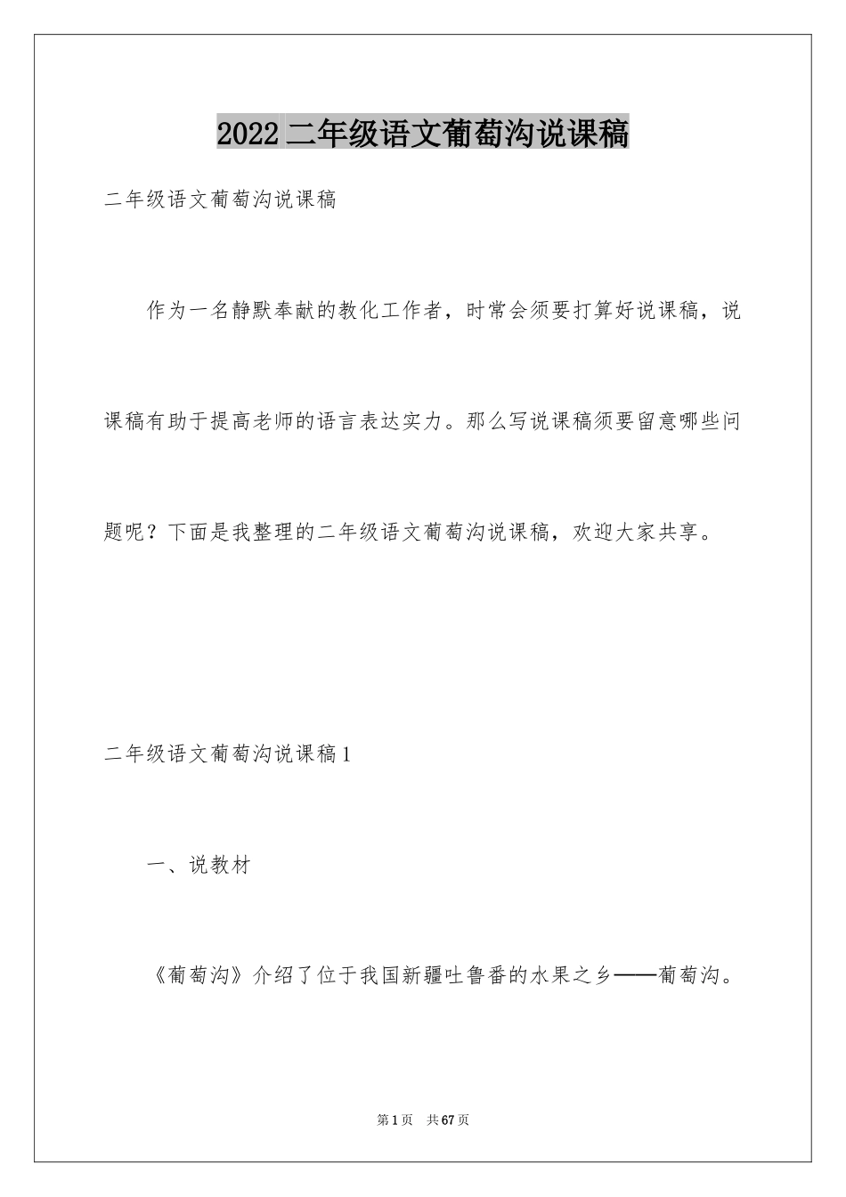 2024二年级语文葡萄沟说课稿_第1页