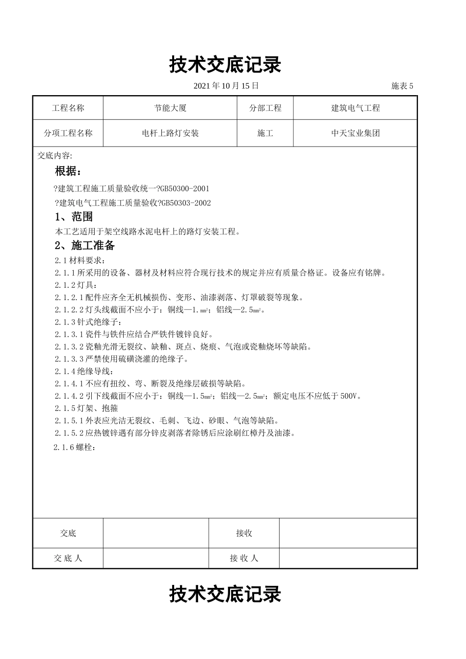 电杆上路灯安装交底记录_第1页